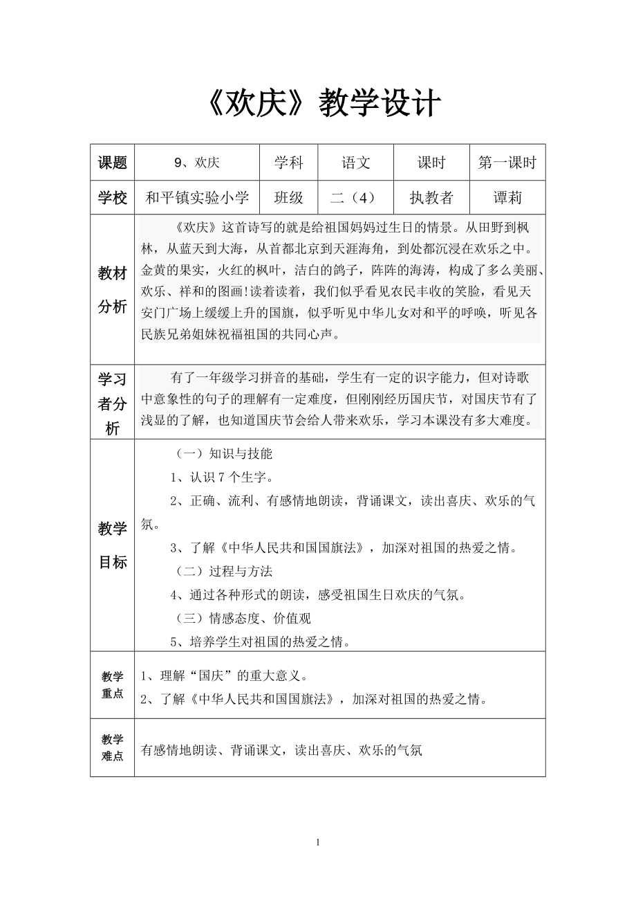 学科渗透法制教案设计《欢庆》谭莉_第1页