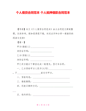 個(gè)人借貸合同范本 個(gè)人抵押借款合同范本