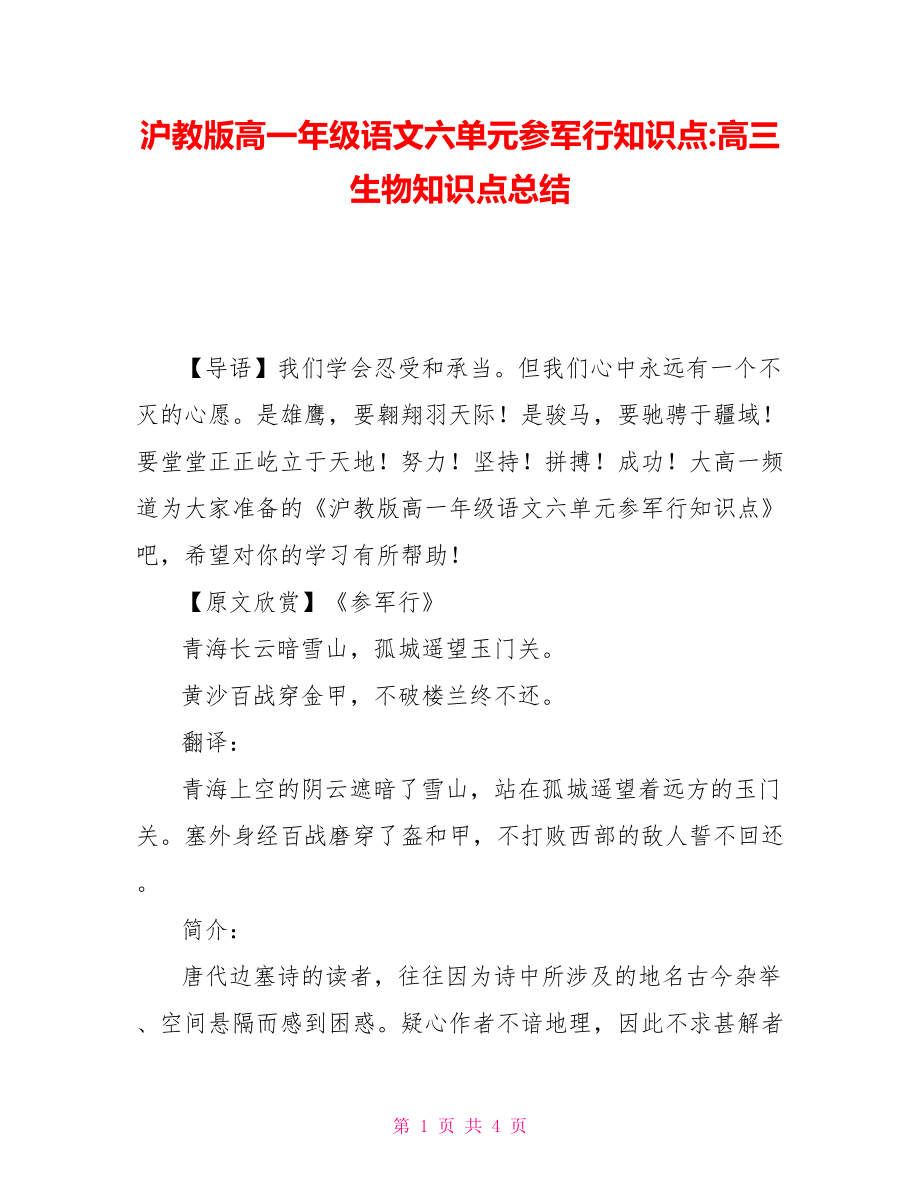 滬教版高一年級語文六單元從軍行知識點-高三生物知識點總結_第1頁