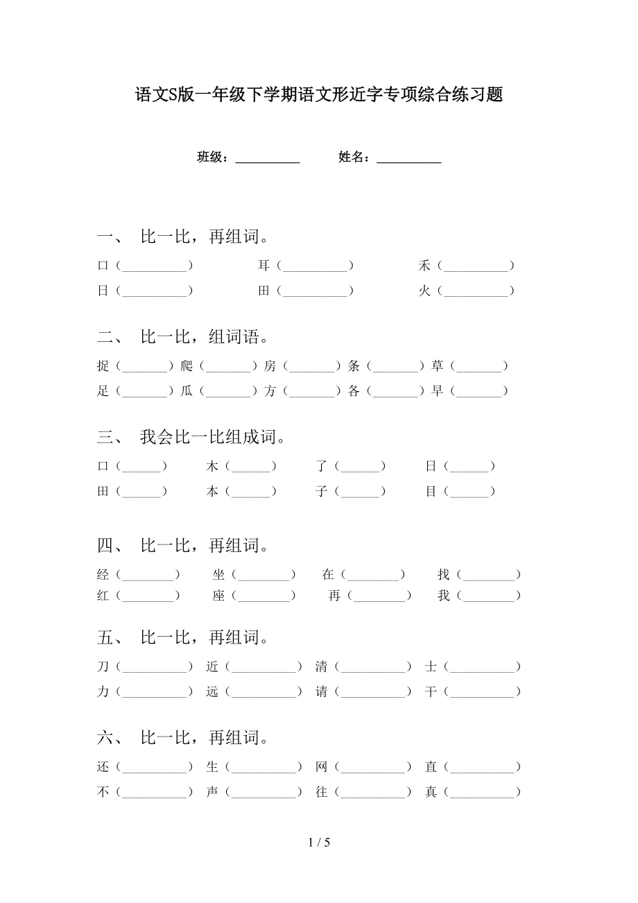 语文S版一年级下学期语文形近字专项综合练习题_第1页