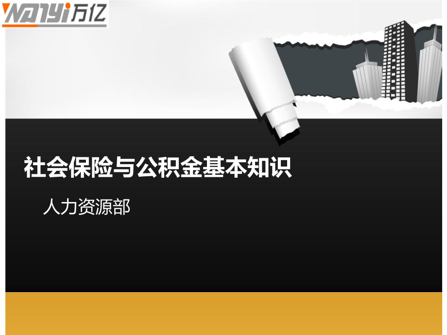 (新)社会保险与公积金基本知识_第1页