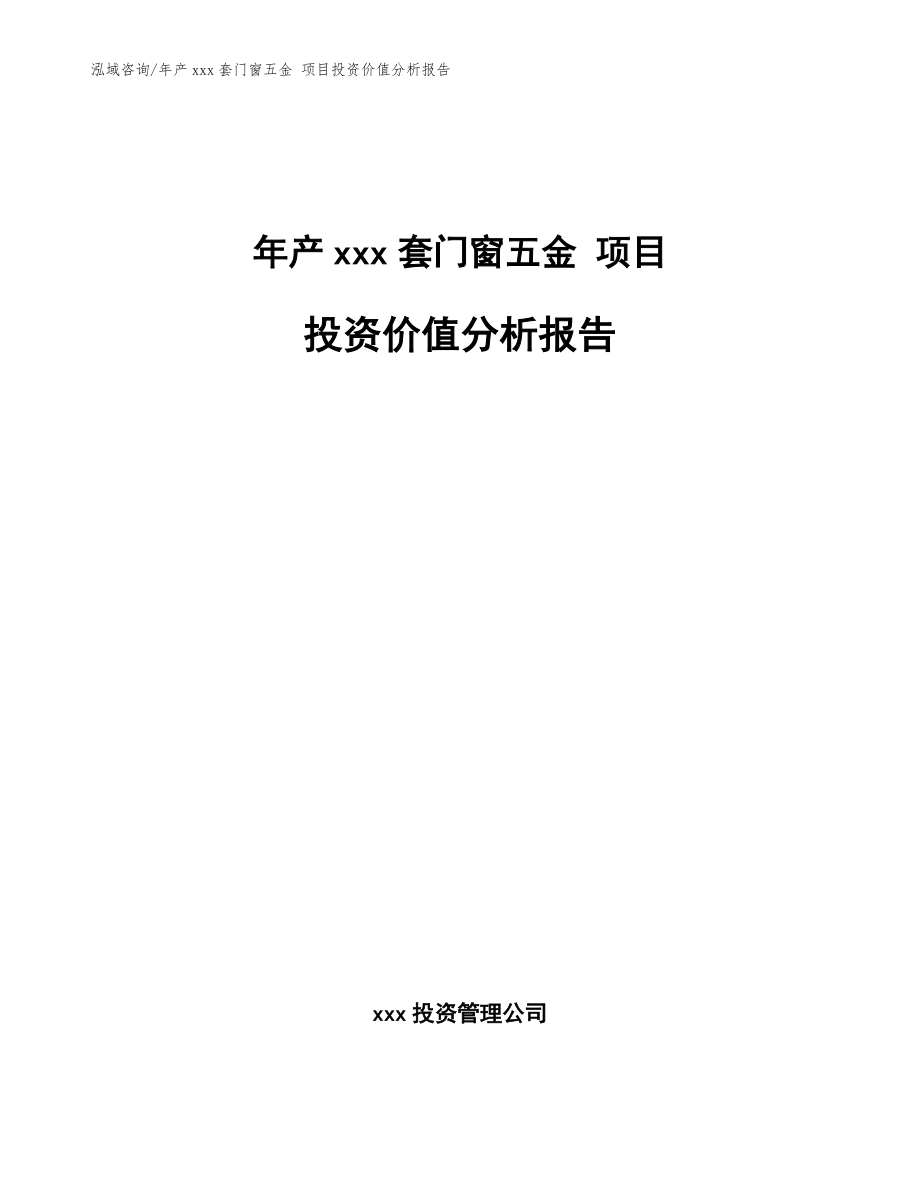 年產(chǎn)xxx套門窗五金 項(xiàng)目投資價(jià)值分析報(bào)告_范文模板_第1頁