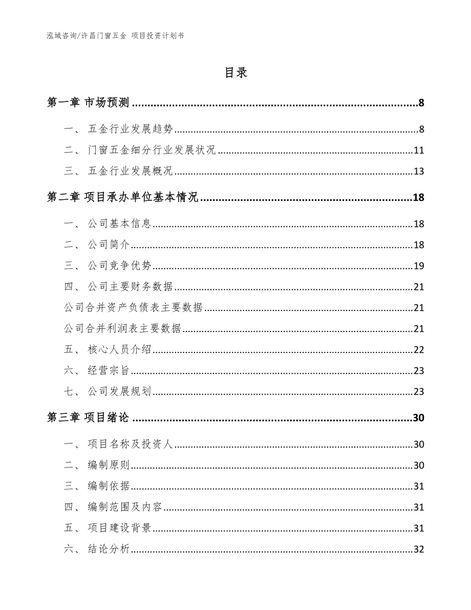 許昌門窗五金 項(xiàng)目投資計劃書【模板】_第1頁