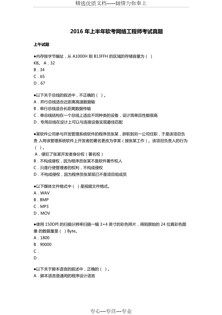 2016年上半年软考网络工程师考试上、下午试题解析_第1页