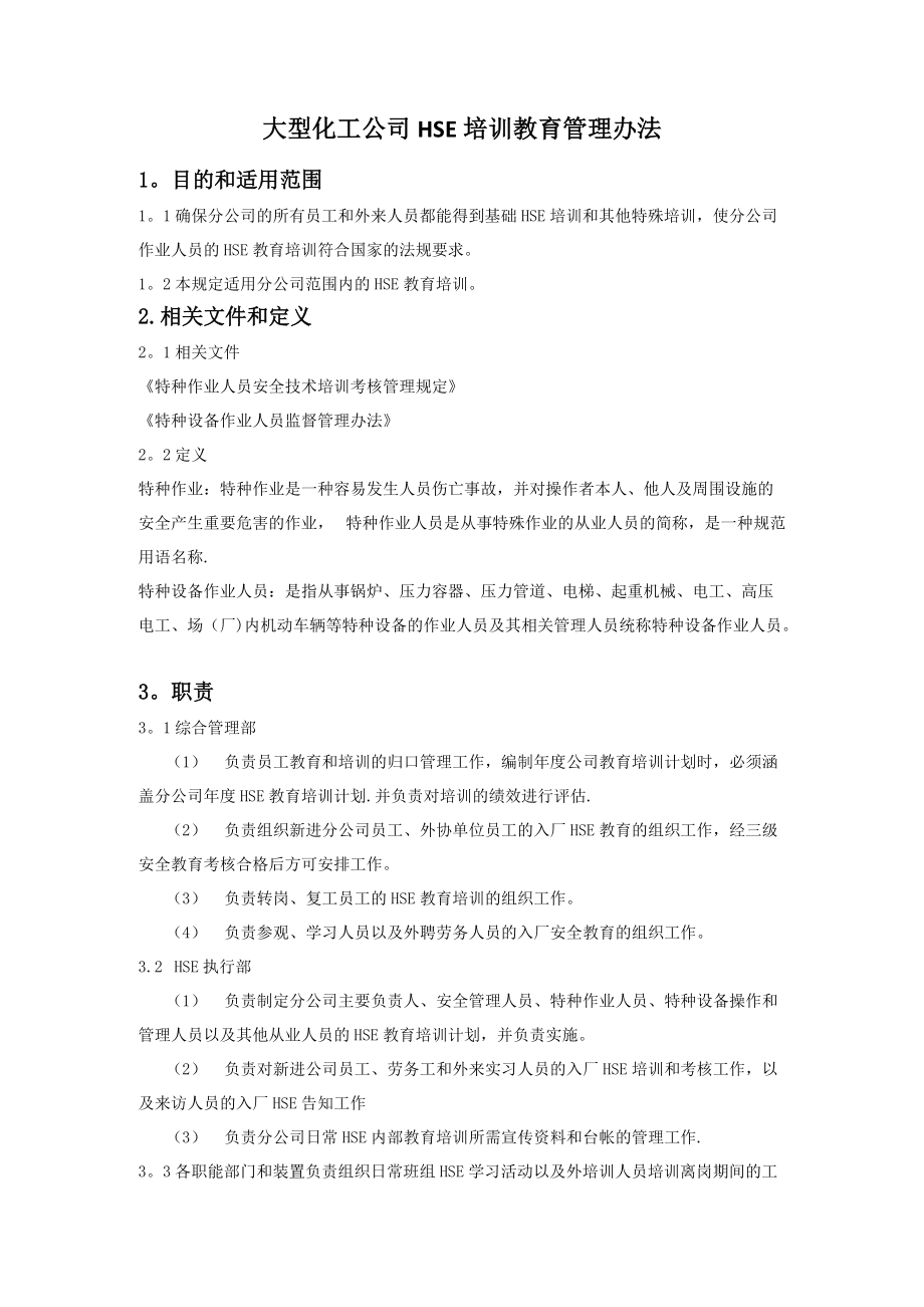 大型化工公司HSE培训教育管理办法_第1页