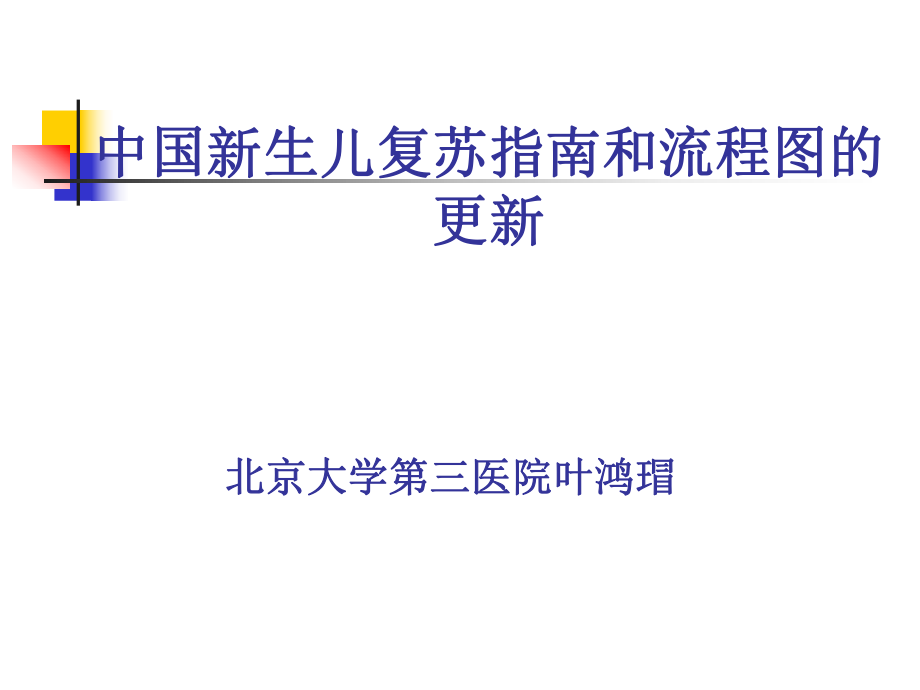 中国新生儿复苏指南和流程图的更新(XXXX1226临沂)缩短_第1页