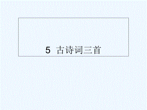 五年級下冊語文課件-5 古詩詞三首∣人教新課標(biāo) (共9張PPT)