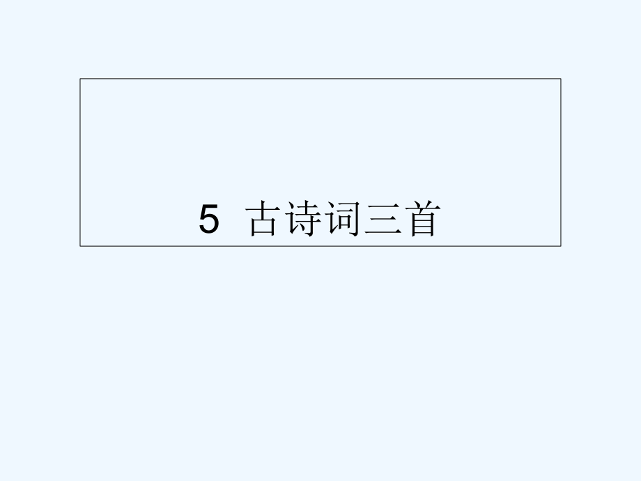 五年級(jí)下冊(cè)語文課件-5 古詩詞三首∣人教新課標(biāo) (共9張PPT)_第1頁