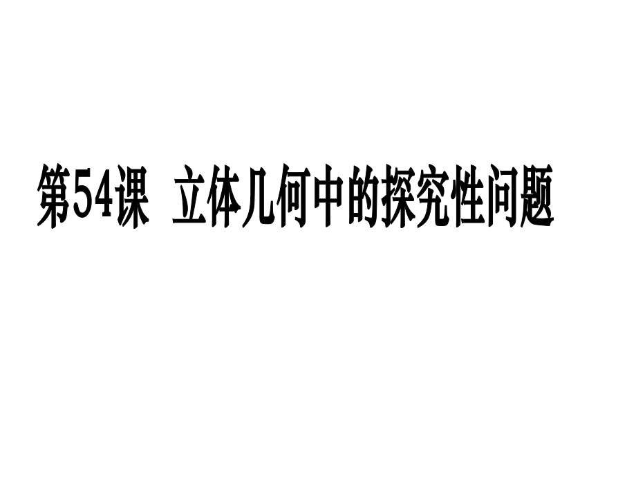 第54課 立體幾何中的探究性問題_第1頁