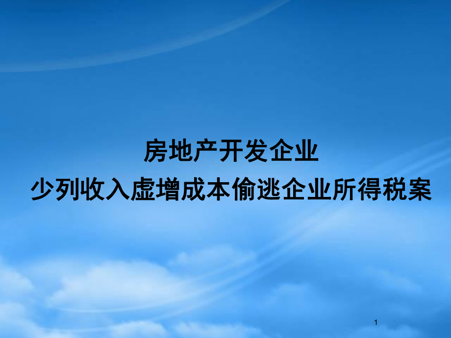 少列收入虚增成本偷逃企业所得税案分析_第1页