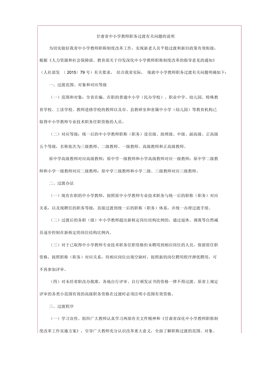 甘肃省中小学教师职务过渡有关问题的说明介绍_第1页