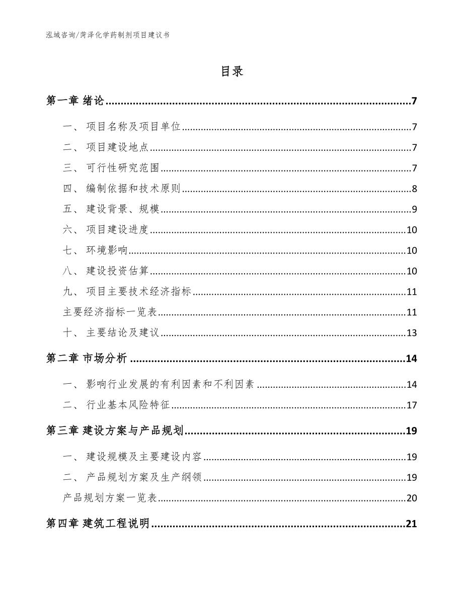 菏泽化学药制剂项目建议书_模板范本_第1页