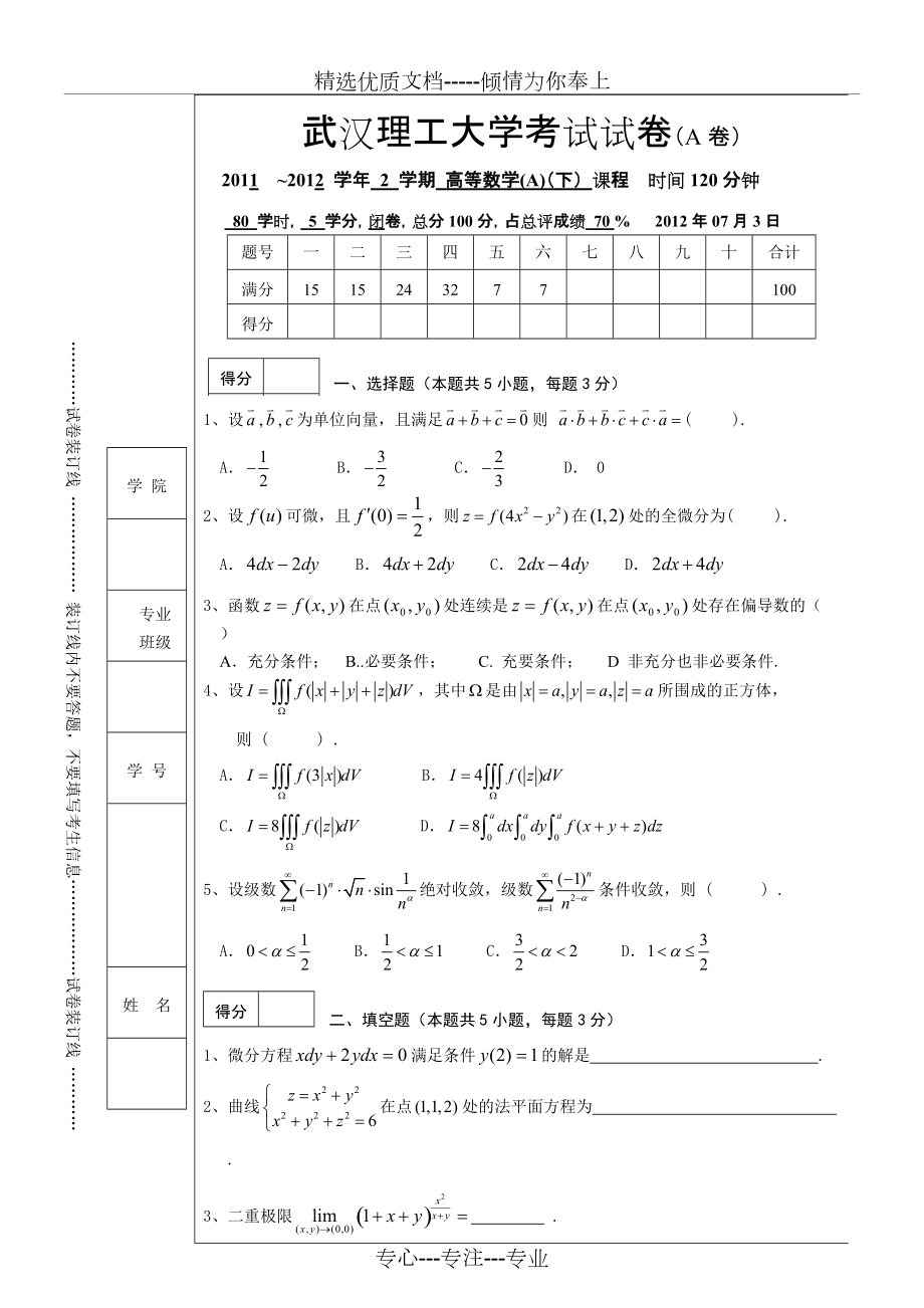 武汉理工大学whut2011级高数(下)A卷_第1页