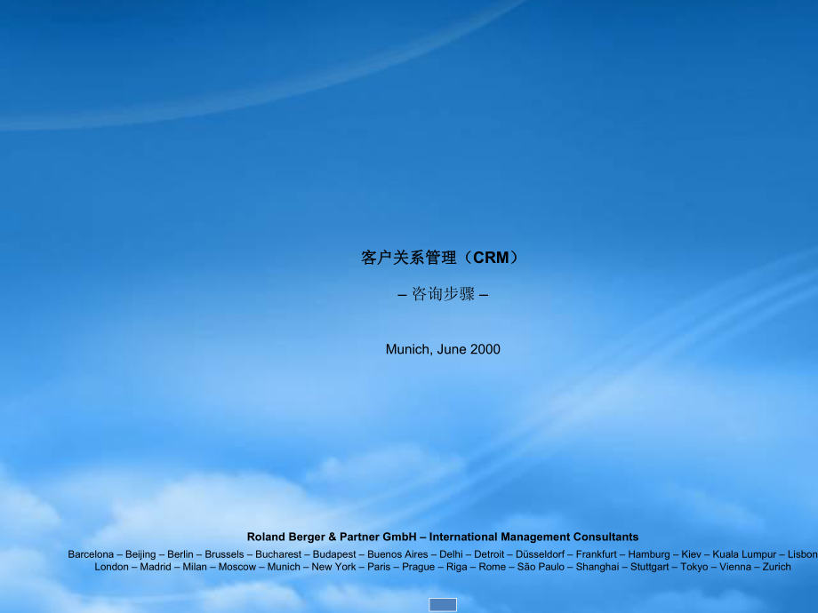 CONSULTINGAPPROACHCRM（中文PPT103页）_第1页