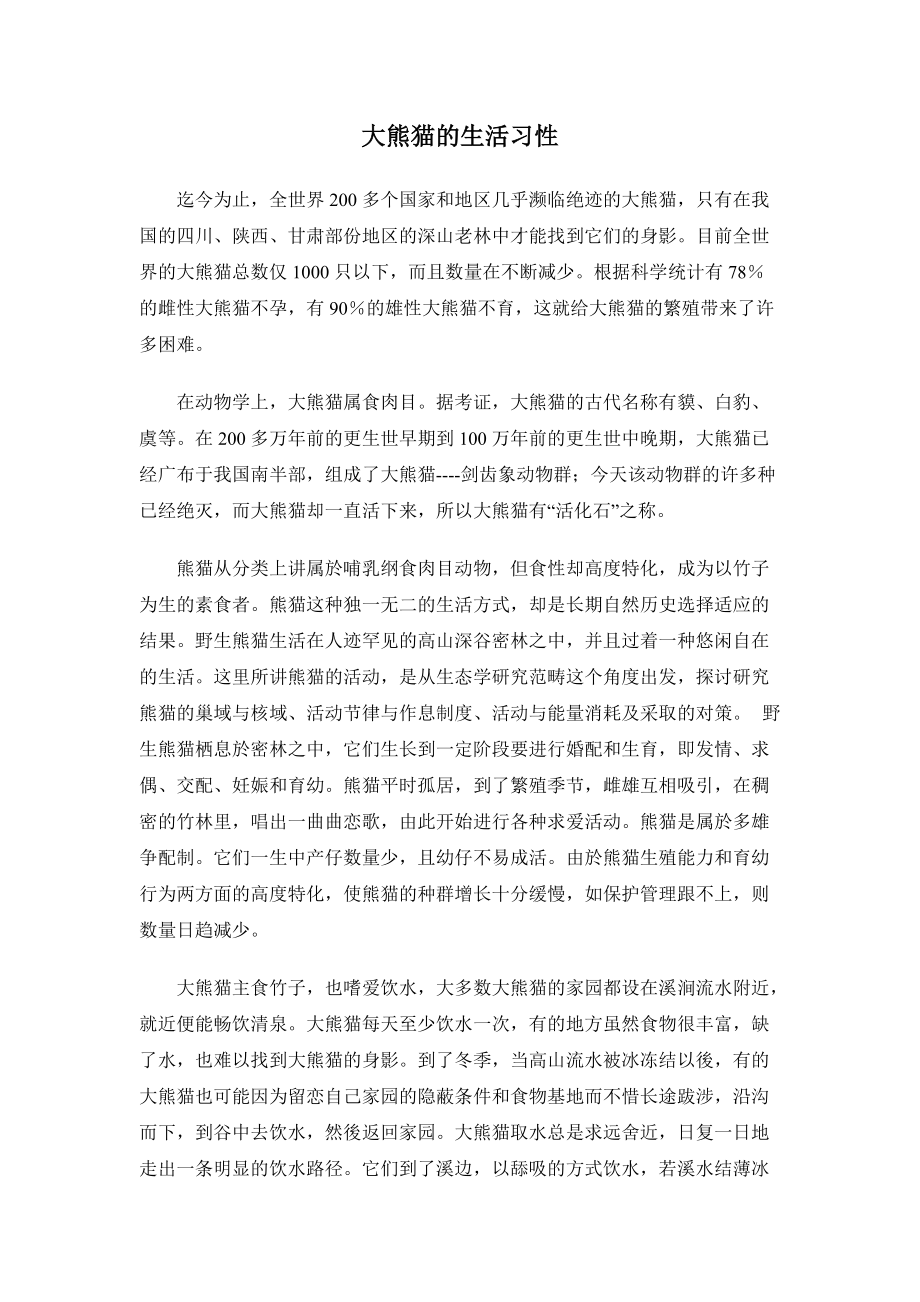 大熊猫的生活习性_第1页
