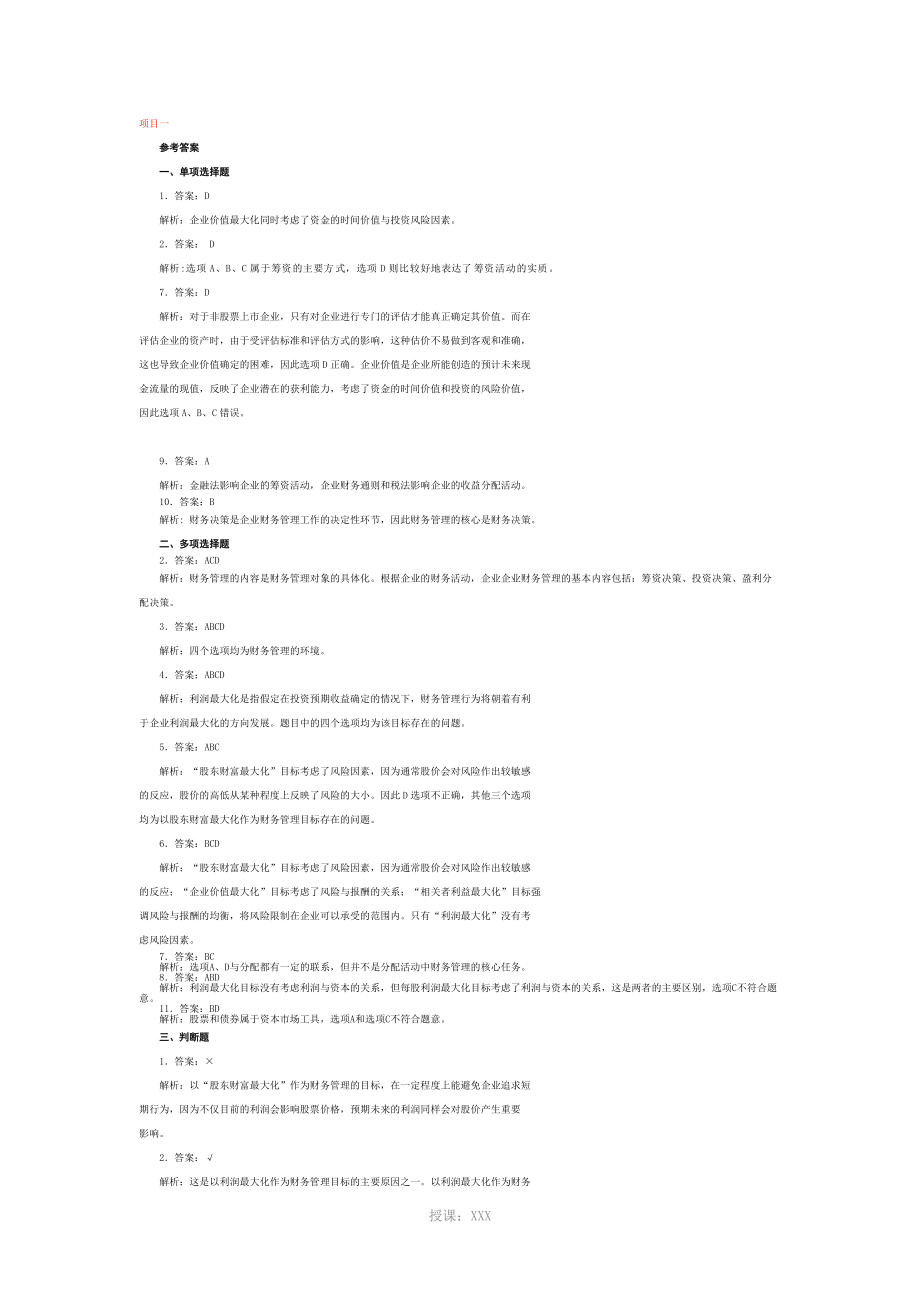 財(cái)務(wù)管理習(xí)題答案_第1頁