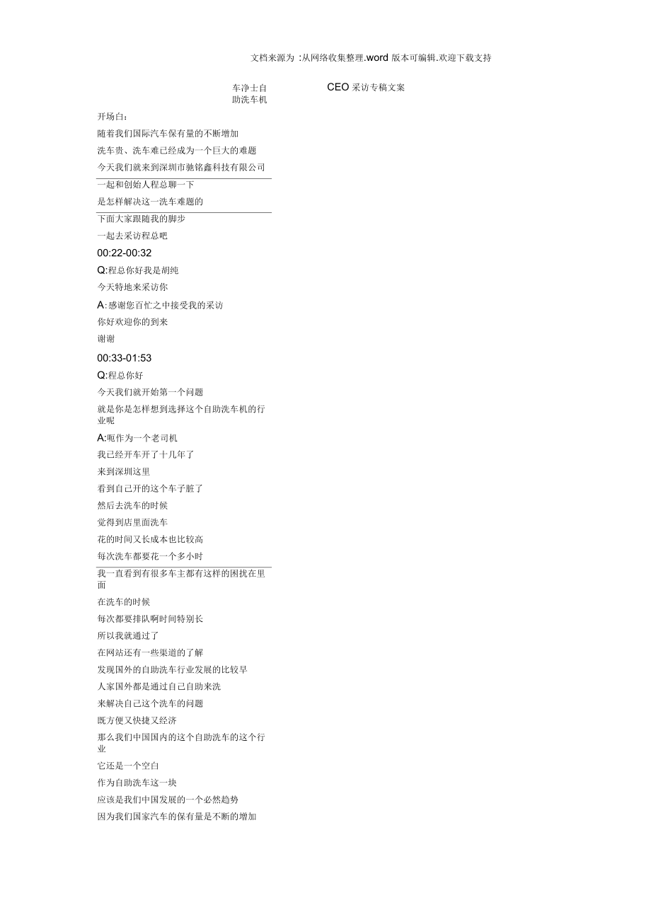 车净士自助洗车机CEO采访专稿文案_第1页