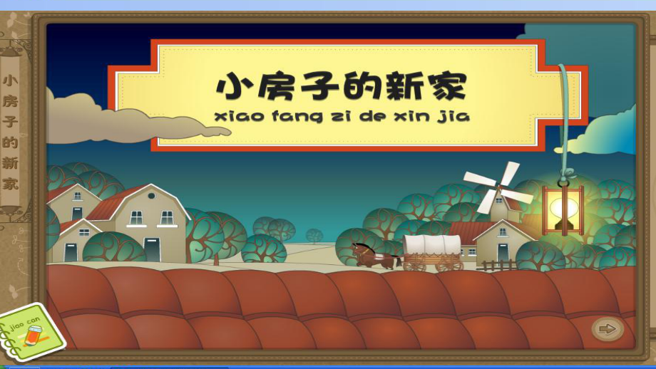 大班語言活動(dòng) 《小房子的新家》課件_第1頁