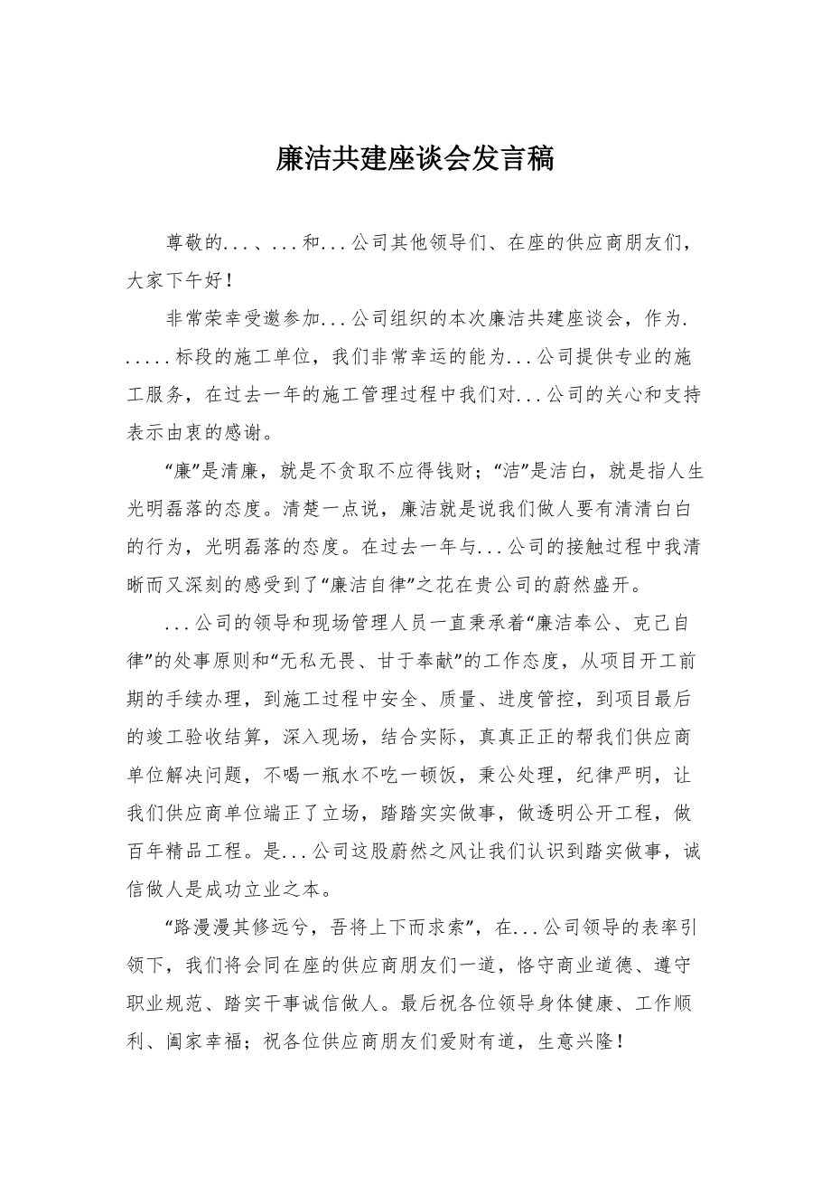 廉洁共建座谈会发言稿_第1页