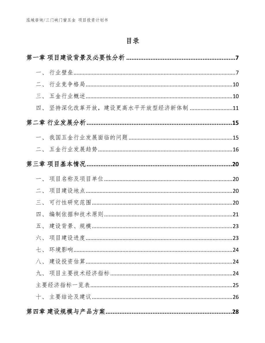 三门峡门窗五金 项目投资计划书_参考范文_第1页