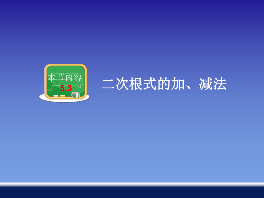 湘教版八年级上册数学课件：53二次根式的加、减法（共31张PPT）_第1页