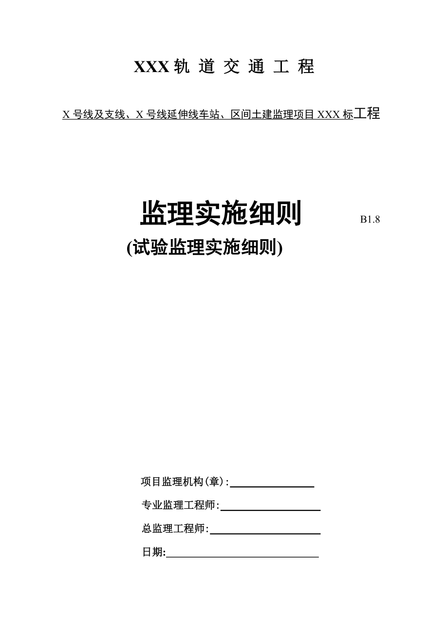 轨道交通工程见证取样监理实施细则范本_第1页