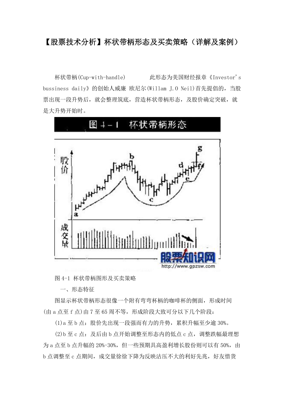 【股票技術分析】杯狀帶柄形態(tài)及買賣策略(詳解及案例)_第1頁