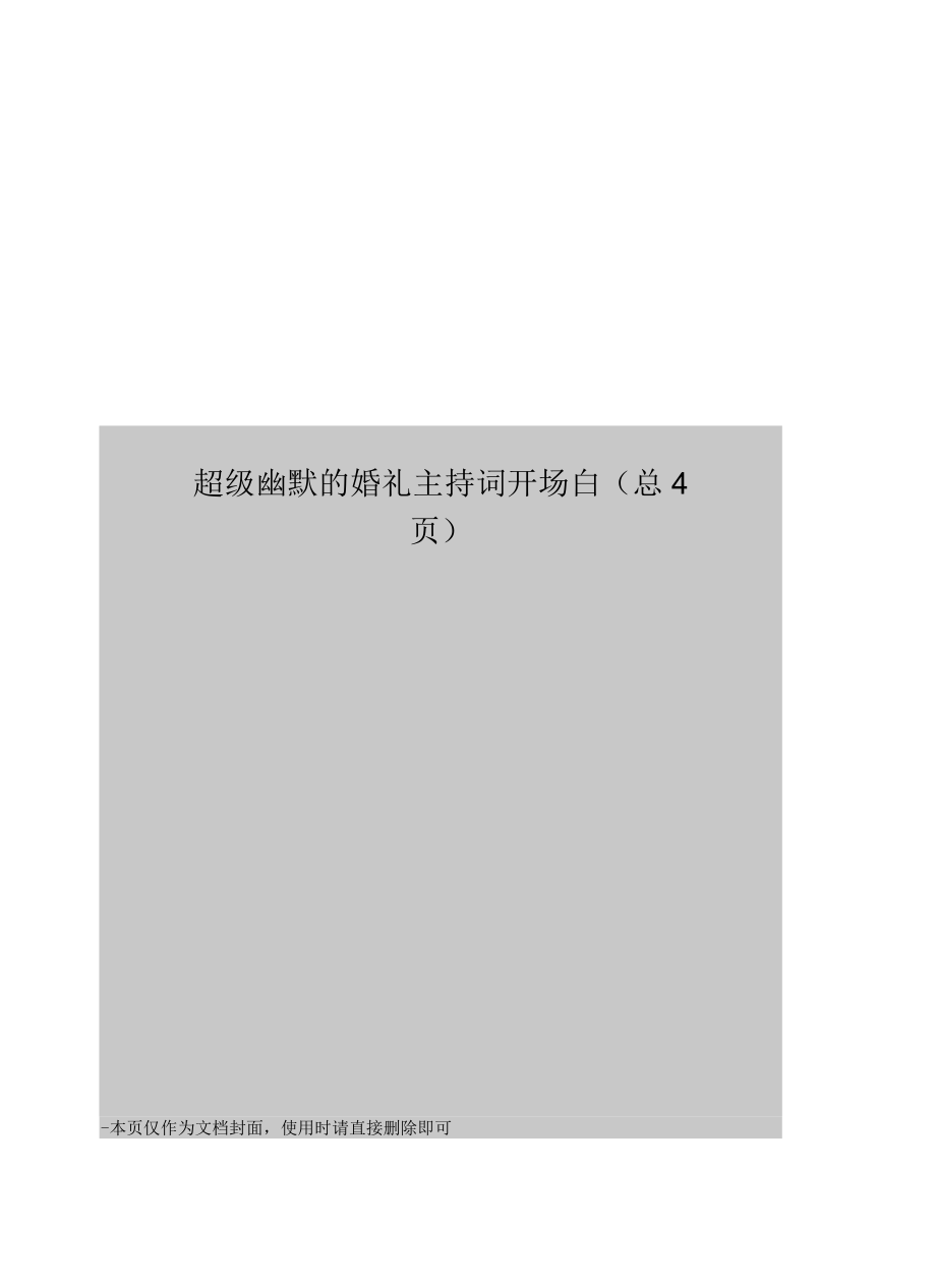 超级幽默的婚礼主持词开场白_第1页