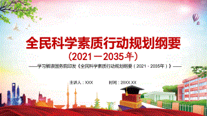 社会文明程度实现新提高《全民科学素质行动规划纲要（2021—2035年）》PPT内容讲授
