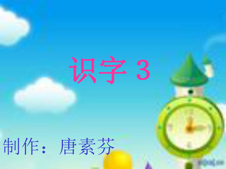 小学一年级语文上册识字３_第1页