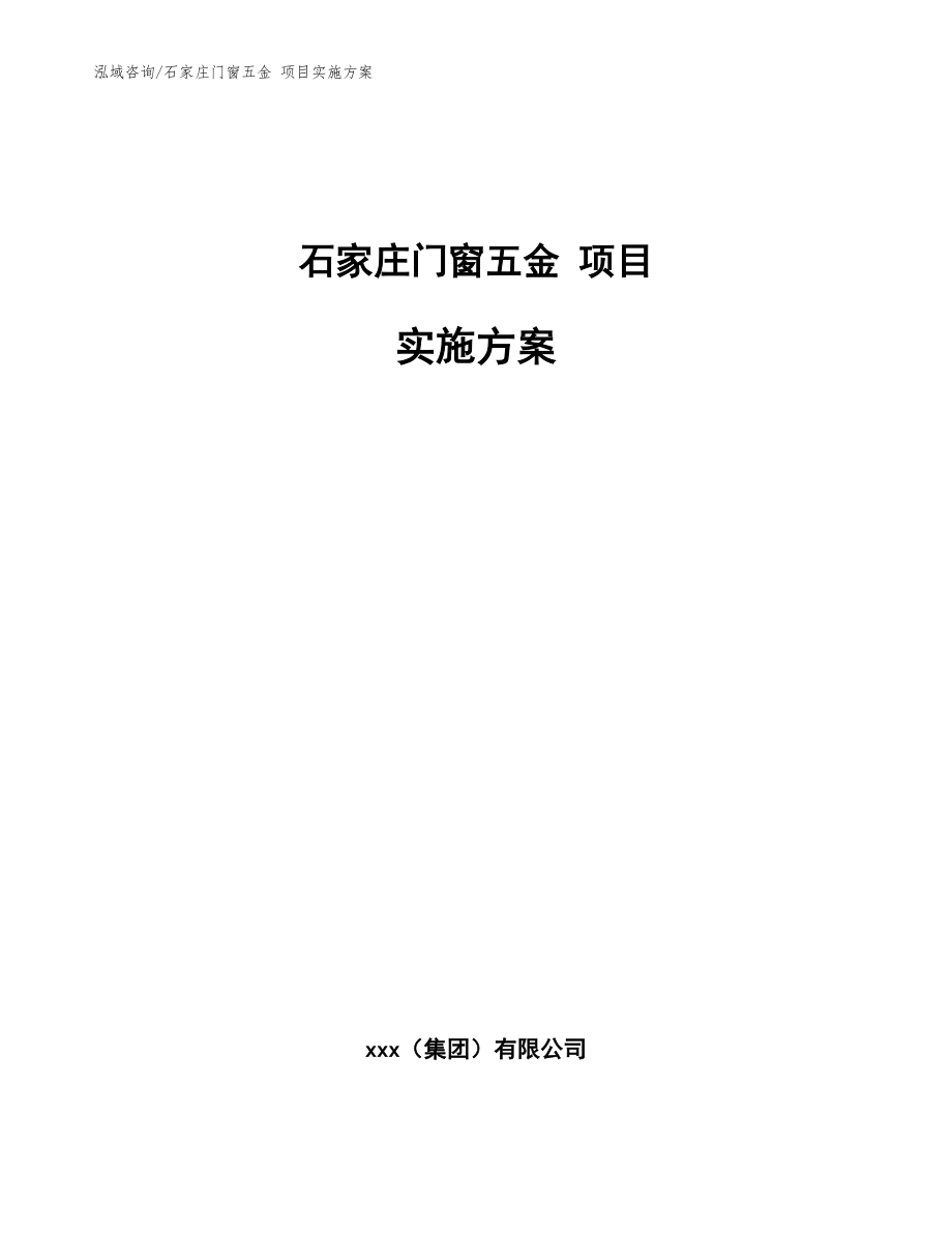 石家庄门窗五金 项目实施方案_参考模板_第1页