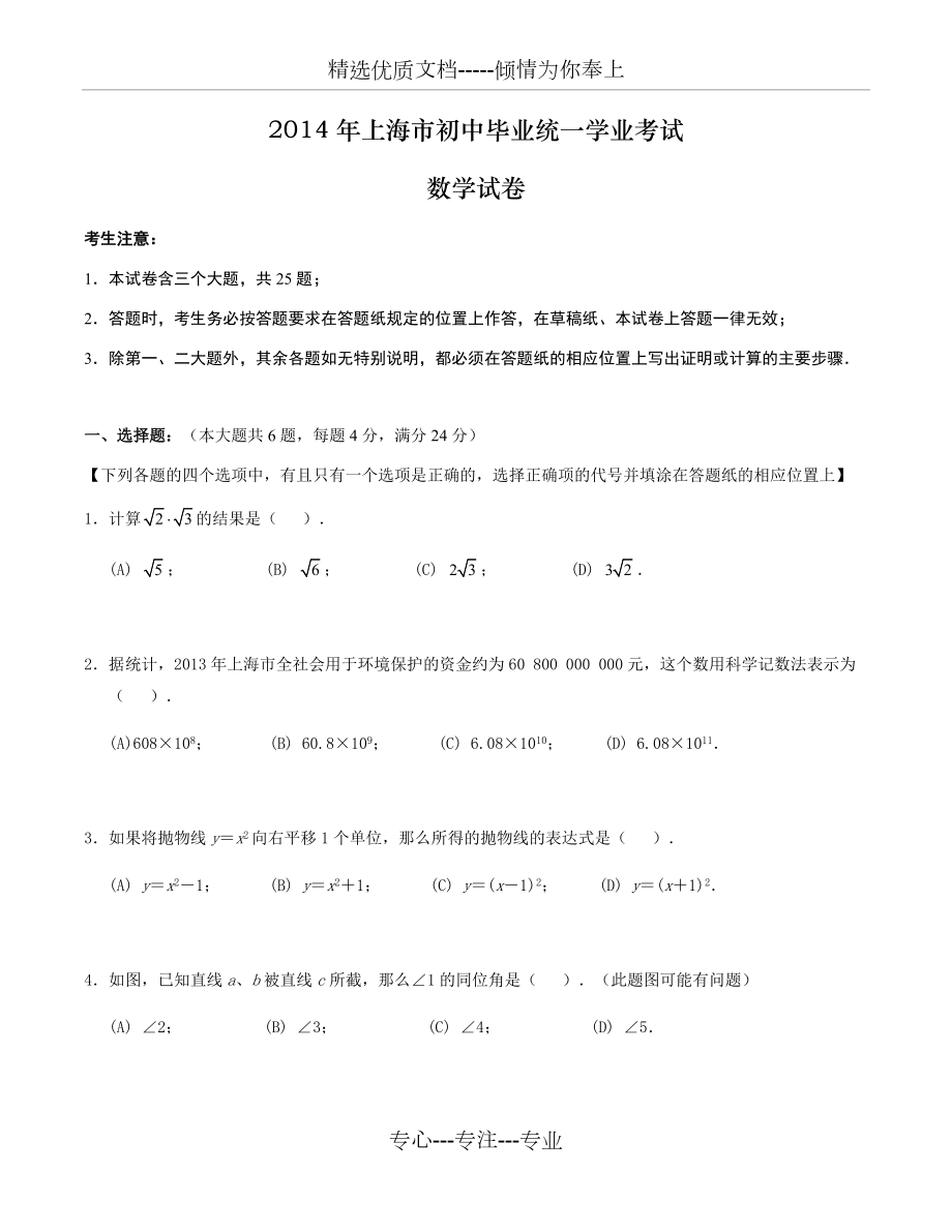 2014年上海市中考数学试卷及答案_第1页
