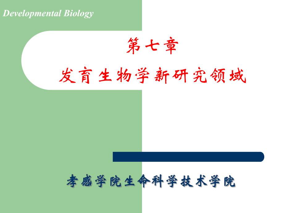 《发育生物学》研究热点_第1页