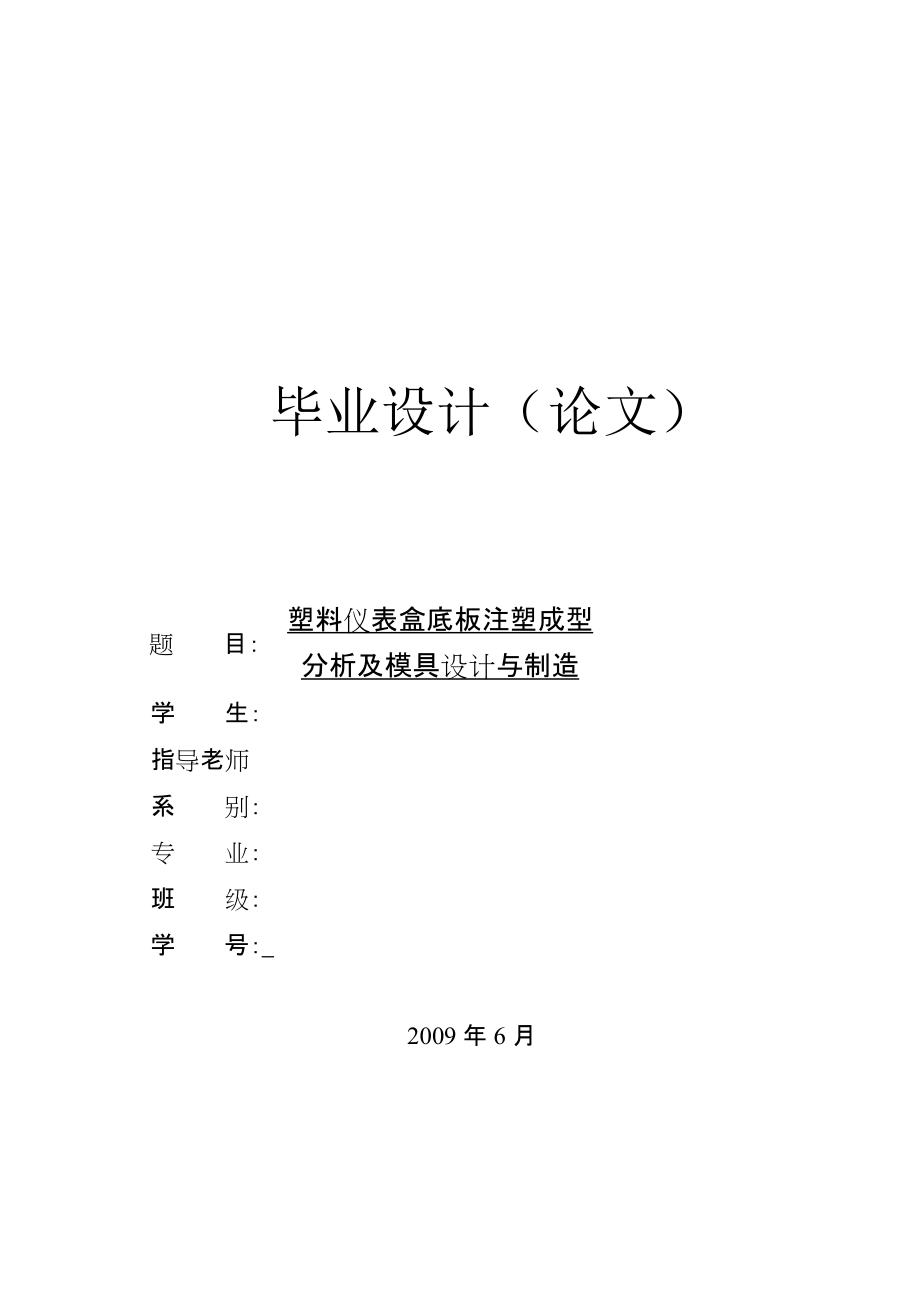 塑料儀表盒底板注塑成型模具設(shè)計(jì)_第1頁