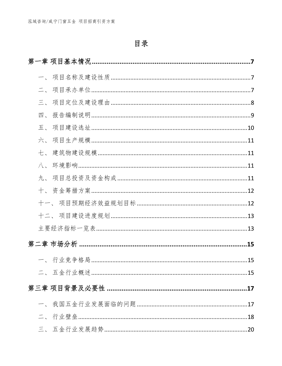 咸寧門窗五金 項目招商引資方案【范文】_第1頁