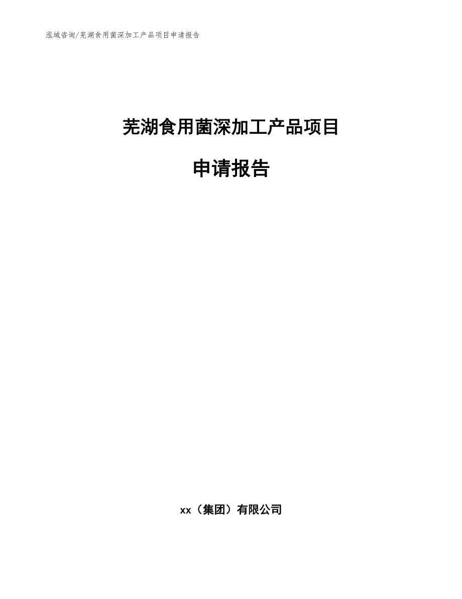 芜湖食用菌深加工产品项目申请报告_模板参考_第1页
