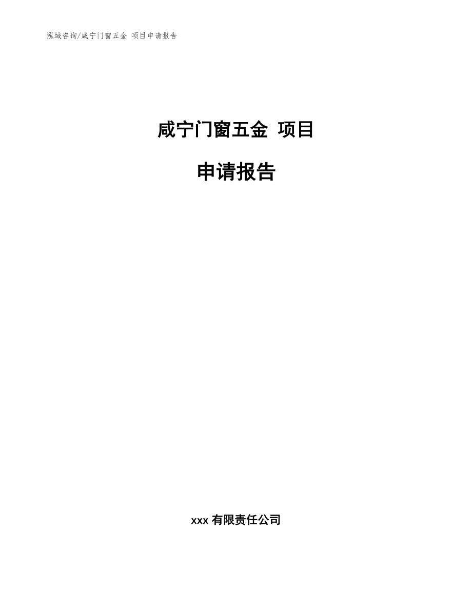 咸宁门窗五金 项目申请报告_模板范本_第1页