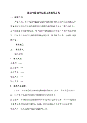 【演練方案】通信故障應急演練方案范本