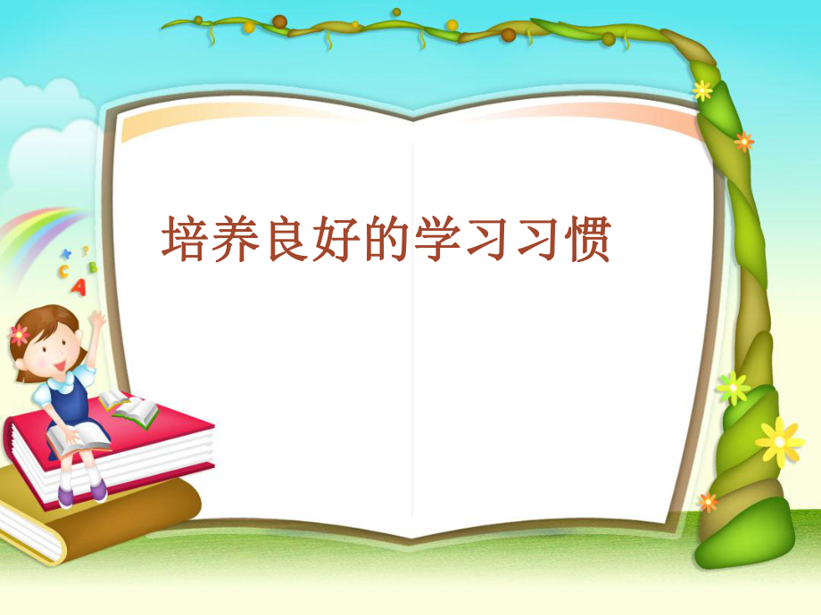 蘇教版二下語(yǔ)文《培養(yǎng)良好的學(xué)習(xí)習(xí)慣4》_第1頁(yè)