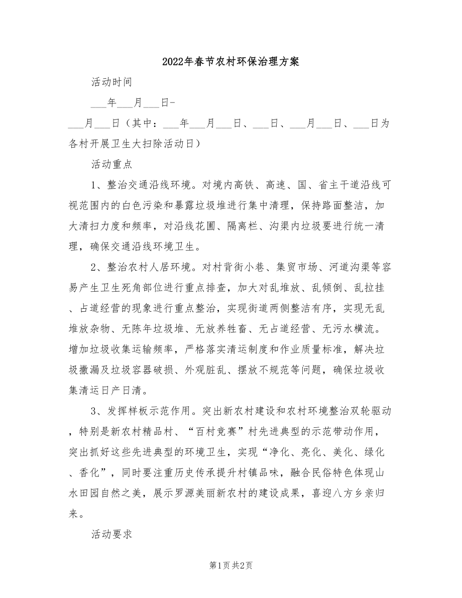 2022年春节农村环保治理方案_第1页