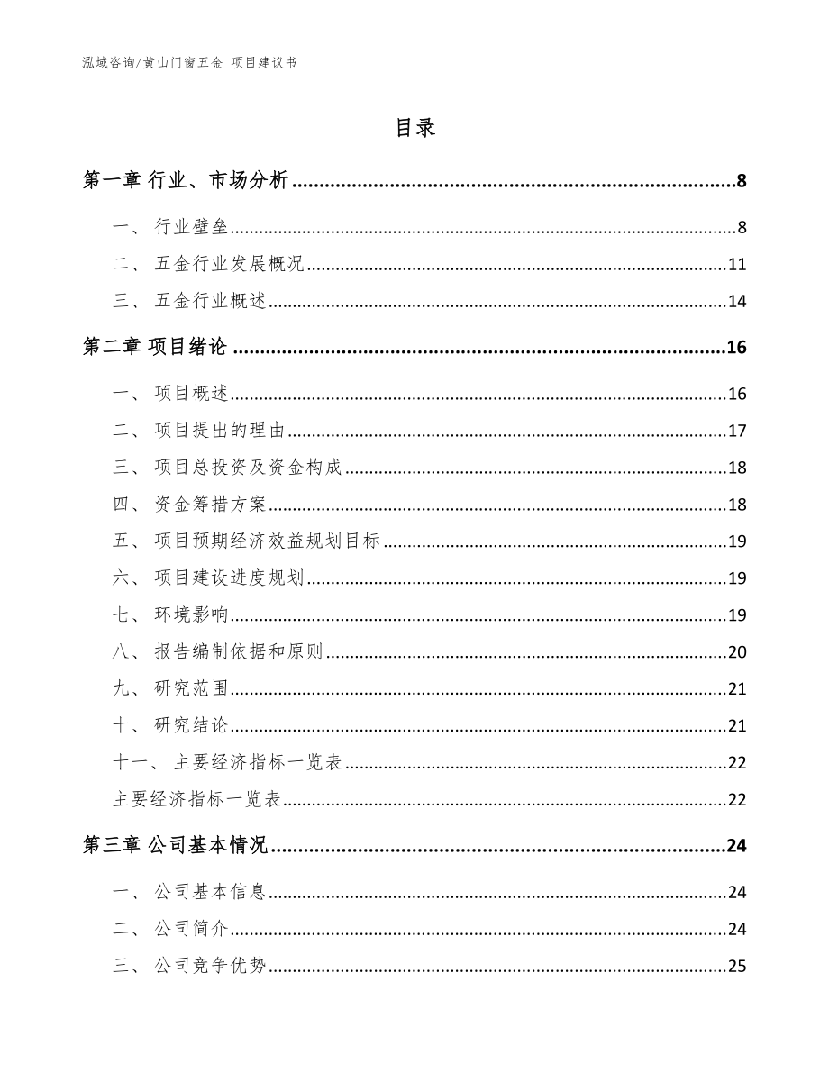 黃山門窗五金 項目建議書【范文參考】_第1頁