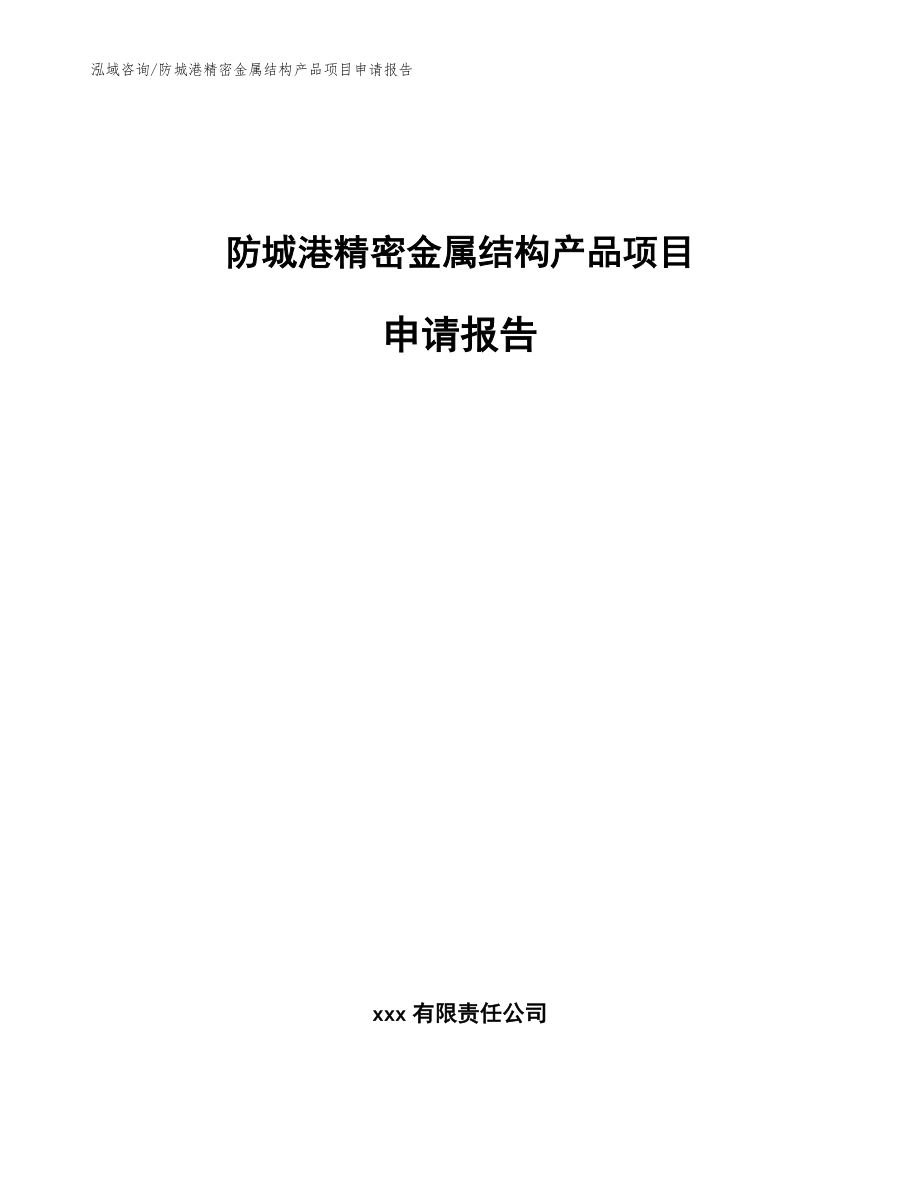 防城港精密金属结构产品项目申请报告【参考范文】_第1页