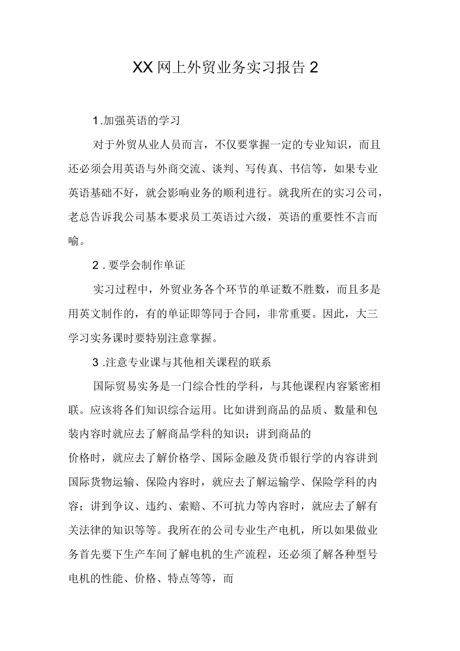 网上外贸业务实习报告2_第1页