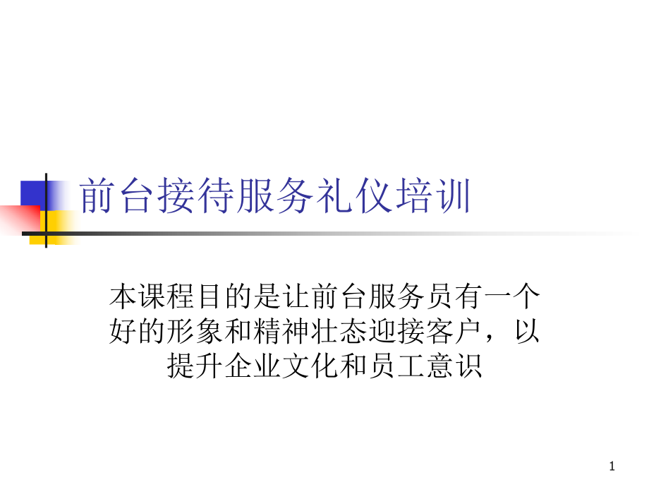 1前台接待服务礼仪培训 Microsoft PowerPoint 演示文稿_第1页