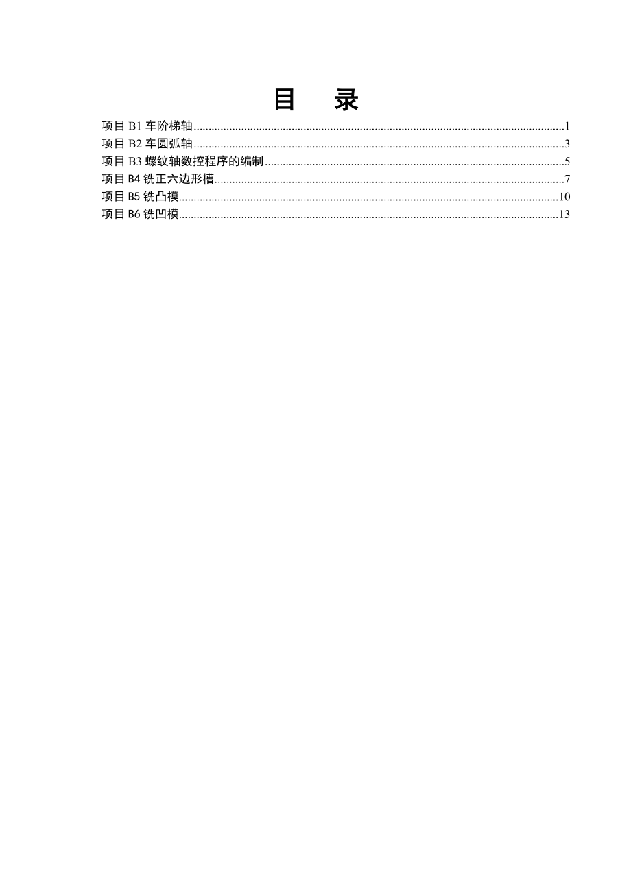 機(jī)電09級《數(shù)控加工工藝與編程》項目報告答案_第1頁