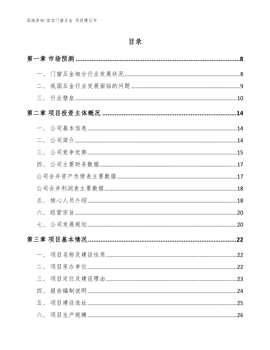 宜賓門窗五金 項(xiàng)目建議書_參考范文_第1頁