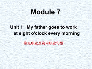 五年級(jí)下冊(cè)英語(yǔ)課件－Unit1 My father goes to work at eight o'clock every morning｜外研版(三起) (共27張PPT)