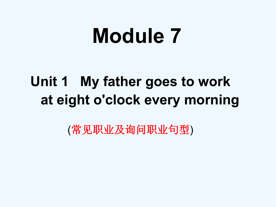 五年級(jí)下冊(cè)英語(yǔ)課件－Unit1 My father goes to work at eight o'clock every morning｜外研版(三起) (共27張PPT)_第1頁(yè)