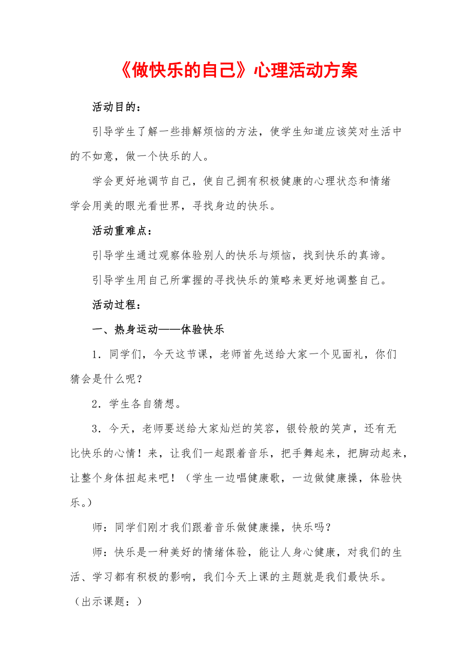 《做快乐的自己》心理活动方案_第1页