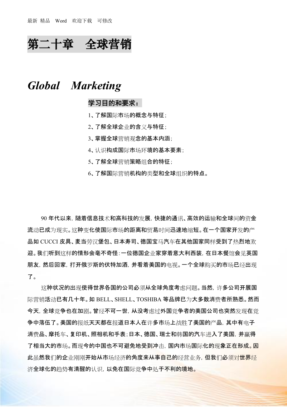 某公司营销管理金牌教程之全球营销课程_第1页